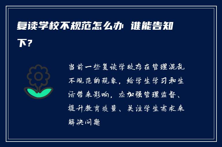 复读学校不规范怎么办 谁能告知下?