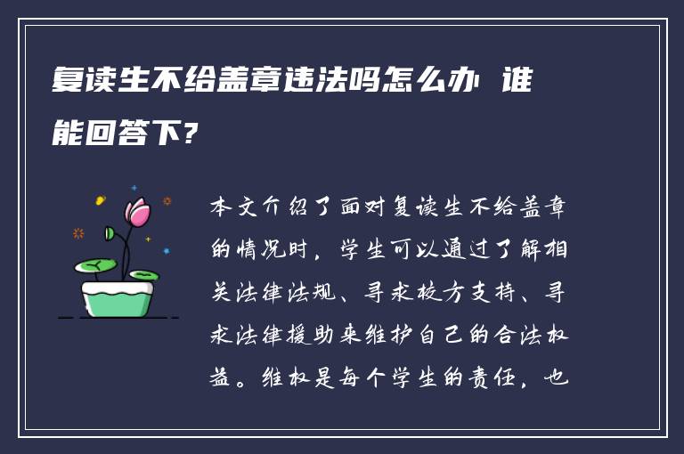 复读生不给盖章违法吗怎么办 谁能回答下?