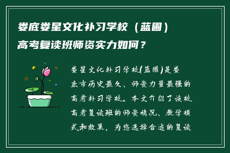 娄底娄星文化补习学校（蓝圃）高考复读班师资实力如何？