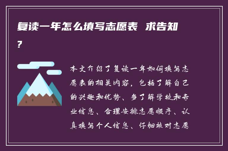 复读一年怎么填写志愿表 求告知?