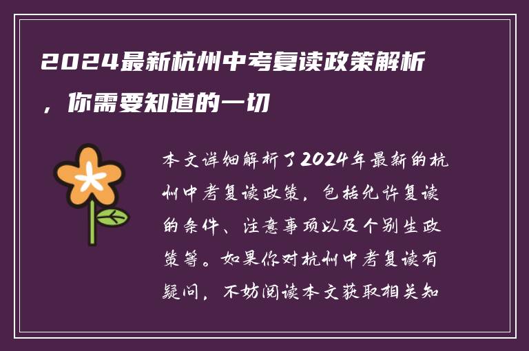 2024最新杭州中考复读政策解析，你需要知道的一切