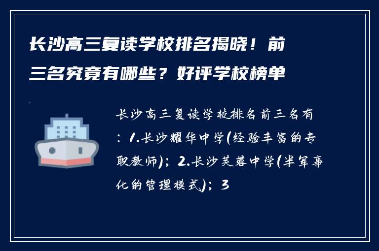 长沙高三复读学校排名揭晓!前三名究竟有哪些?好评学校榜单来啦