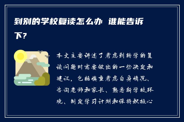 到别的学校复读怎么办 谁能告诉下?