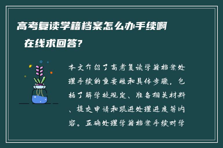 高考复读学籍档案怎么办手续啊 在线求回答?