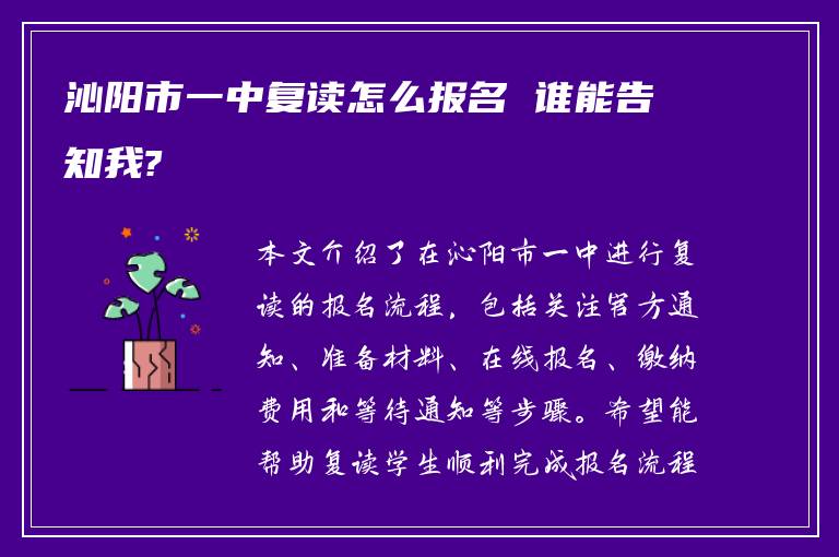 沁阳市一中复读怎么报名 谁能告知我?