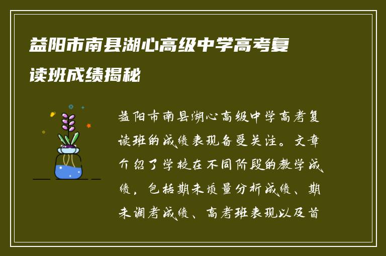 益阳市南县湖心高级中学高考复读班成绩揭秘
