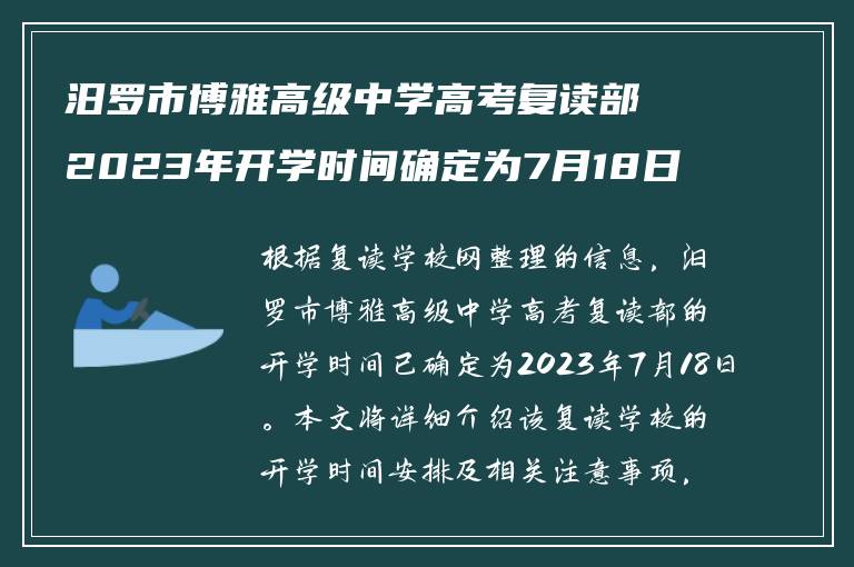 汨罗市博雅高级中学高考复读部2023年开学时间确定为7月18日