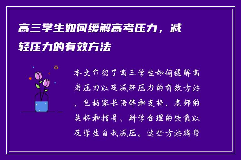 高三学生如何缓解高考压力，减轻压力的有效方法