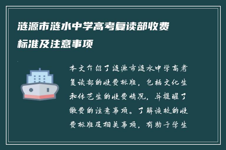 涟源市涟水中学高考复读部收费标准及注意事项