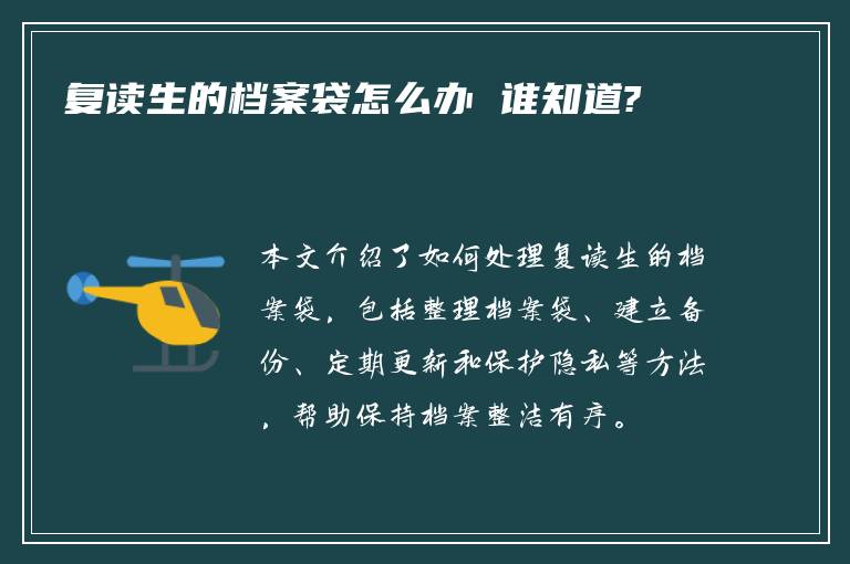 复读生的档案袋怎么办 谁知道?