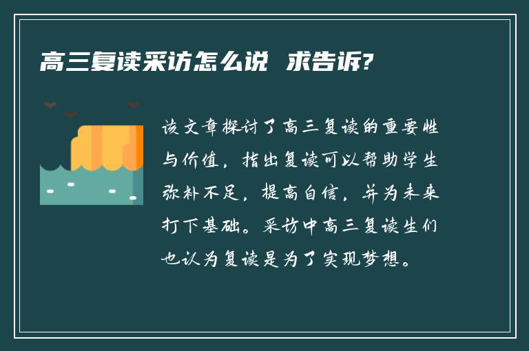 高三复读采访怎么说 求告诉?