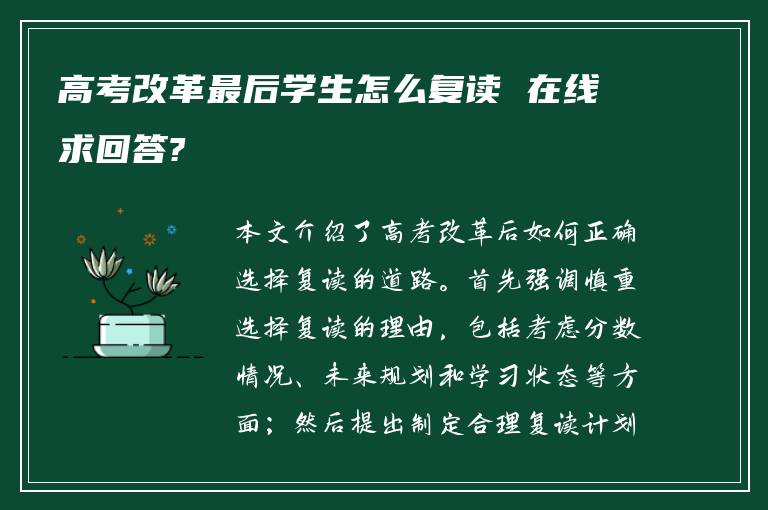 高考改革最后学生怎么复读 在线求回答?