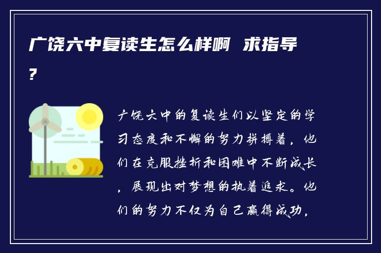 广饶六中复读生怎么样啊 求指导?