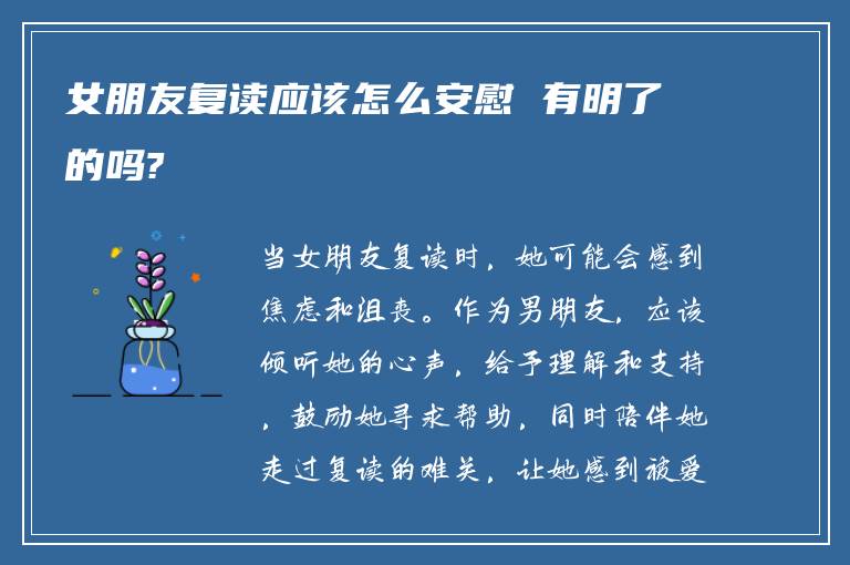 女朋友复读应该怎么安慰 有明了的吗?
