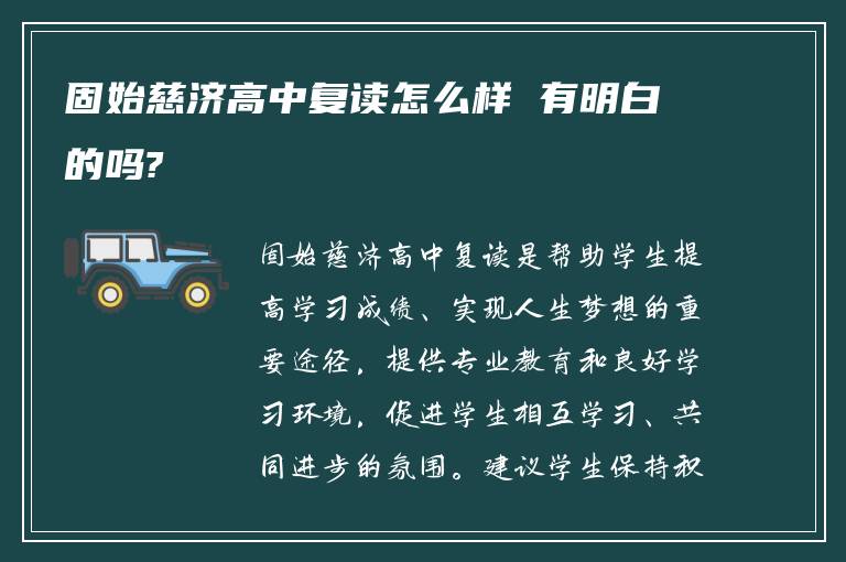 固始慈济高中复读怎么样 有明白的吗?