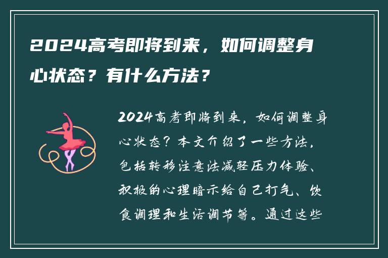 2024高考即将到来，如何调整身心状态？有什么方法？