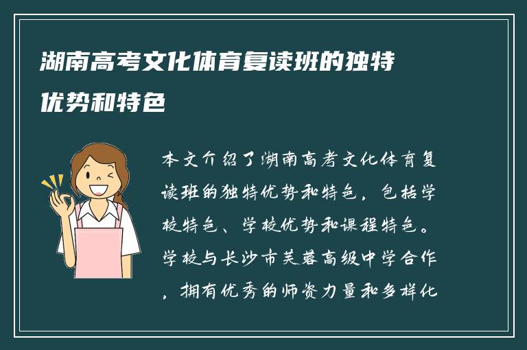 湖南高考文化体育复读班的独特优势和特色