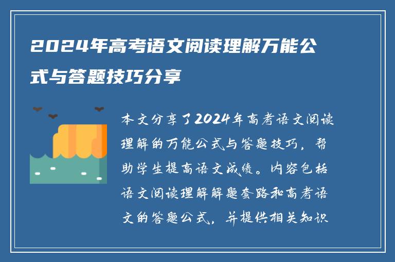 2024年高考语文阅读理解万能公式与答题技巧分享