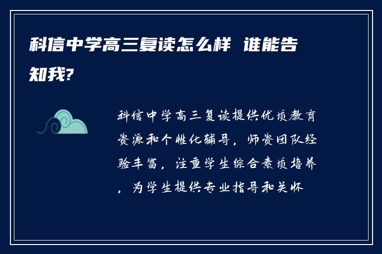 科信中学高三复读怎么样 谁能告知我?
