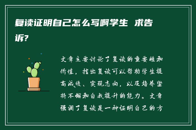 复读证明自己怎么写啊学生 求告诉?