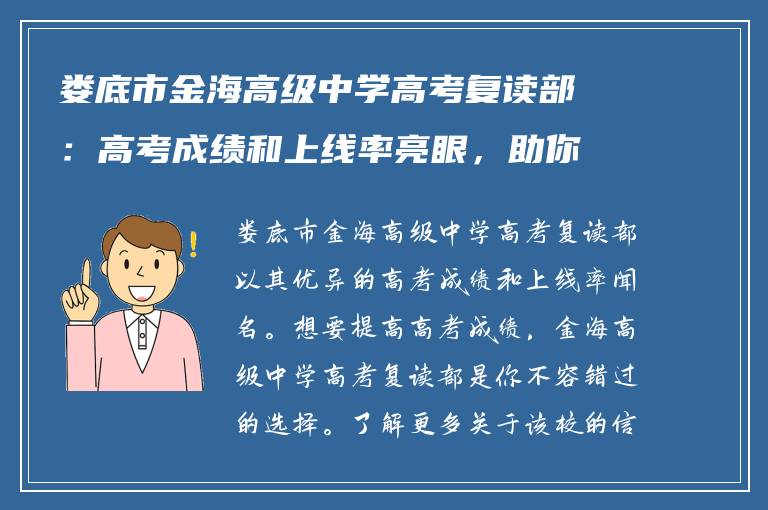 娄底市金海高级中学高考复读部：高考成绩和上线率亮眼，助你圆梦理想大学