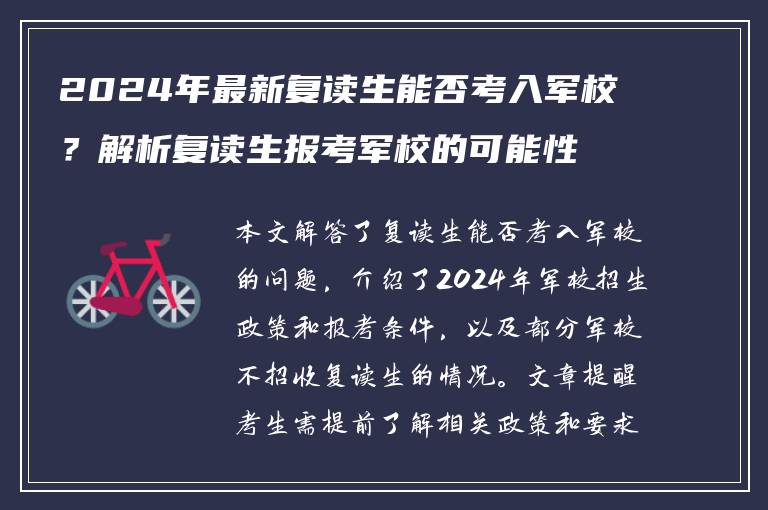2024年最新复读生能否考入军校？解析复读生报考军校的可能性