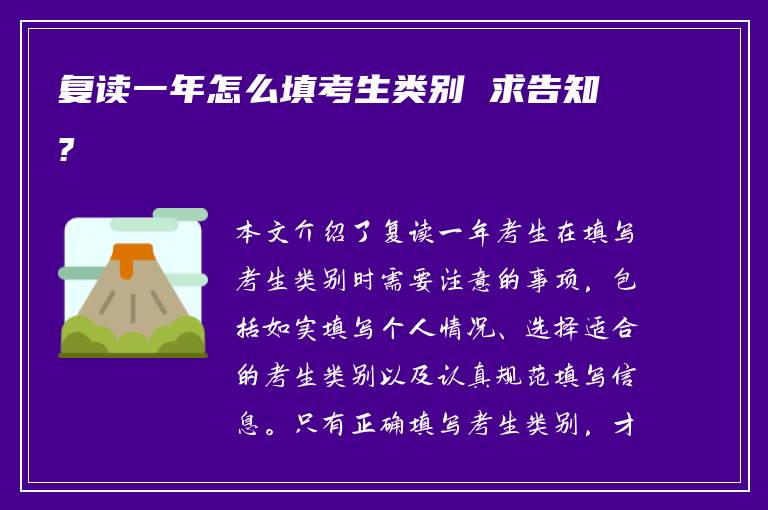 复读一年怎么填考生类别 求告知?