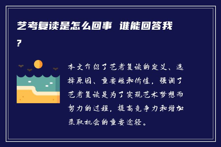 艺考复读是怎么回事 谁能回答我?