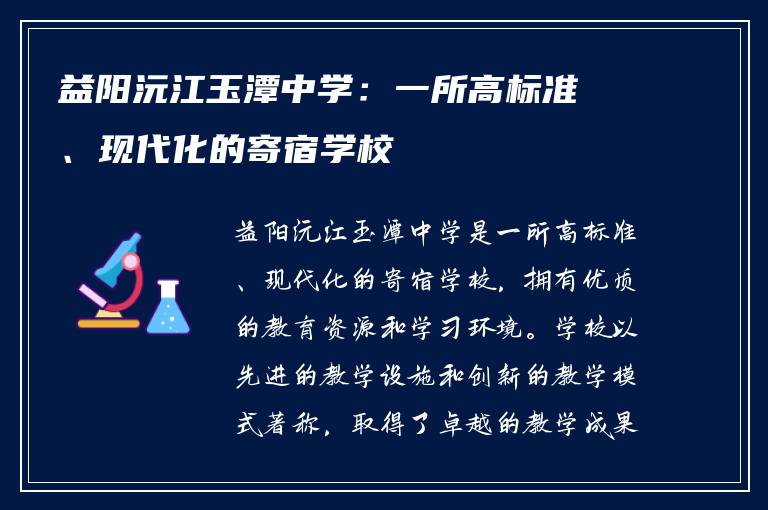益阳沅江玉潭中学：一所高标准、现代化的寄宿学校