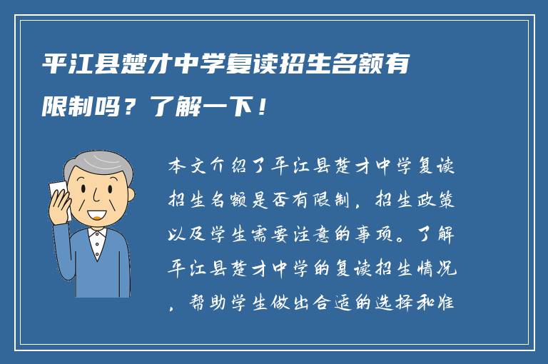 平江县楚才中学复读招生名额有限制吗？了解一下！