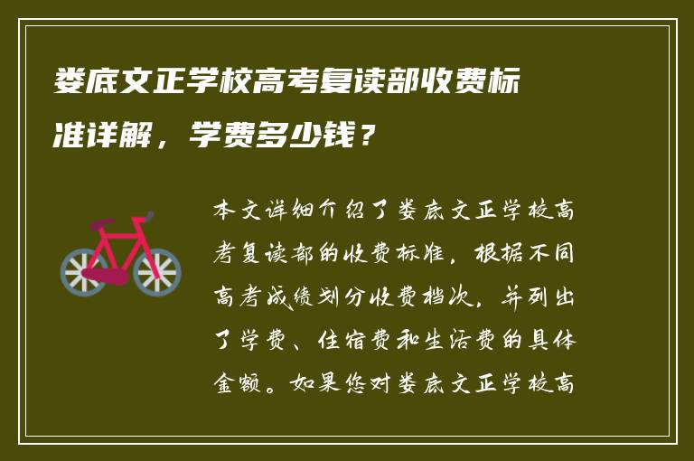 娄底文正学校高考复读部收费标准详解，学费多少钱？
