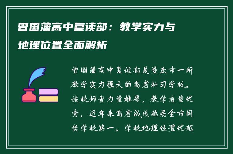 曾国藩高中复读部：教学实力与地理位置全面解析
