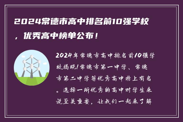 2024常德市高中排名前10强学校，优秀高中榜单公布！