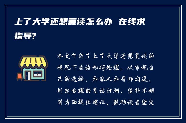 上了大学还想复读怎么办 在线求指导?