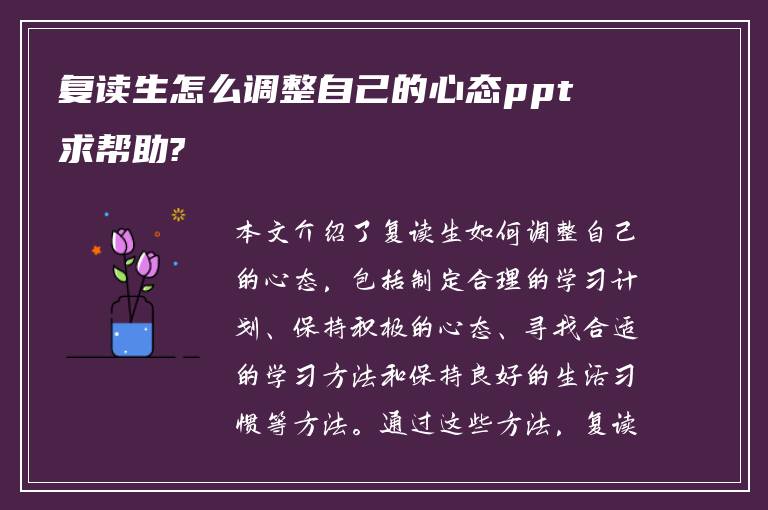 复读生怎么调整自己的心态ppt 求帮助?