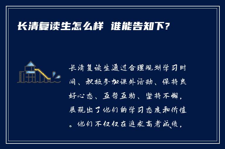 长清复读生怎么样 谁能告知下?