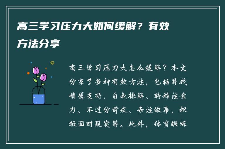 高三学习压力大如何缓解？有效方法分享