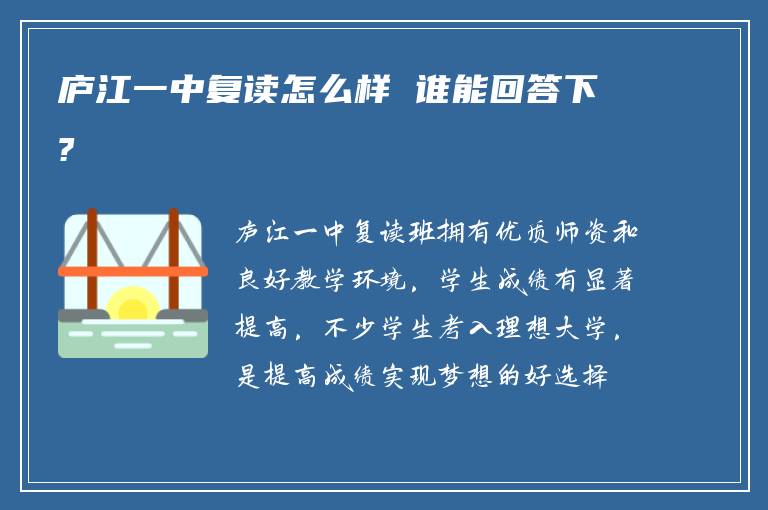 庐江一中复读怎么样 谁能回答下?