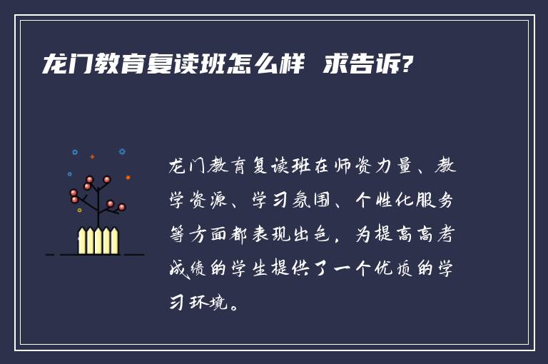 龙门教育复读班怎么样 求告诉?