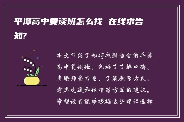 平潭高中复读班怎么找 在线求告知?