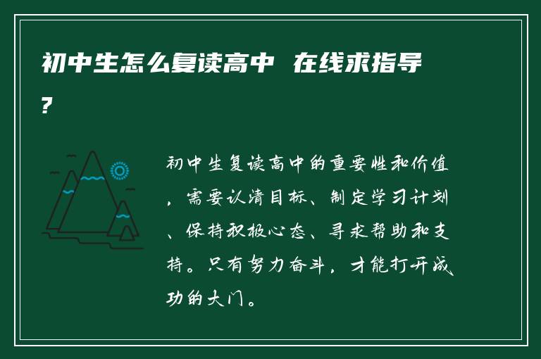 初中生怎么复读高中 在线求指导?