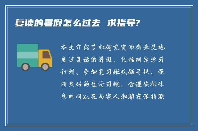 复读的暑假怎么过去 求指导?