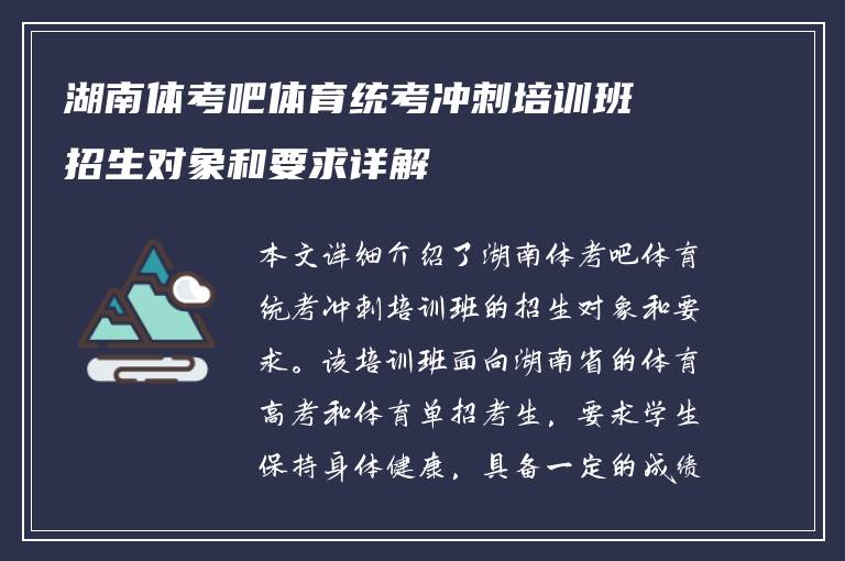 湖南体考吧体育统考冲刺培训班招生对象和要求详解