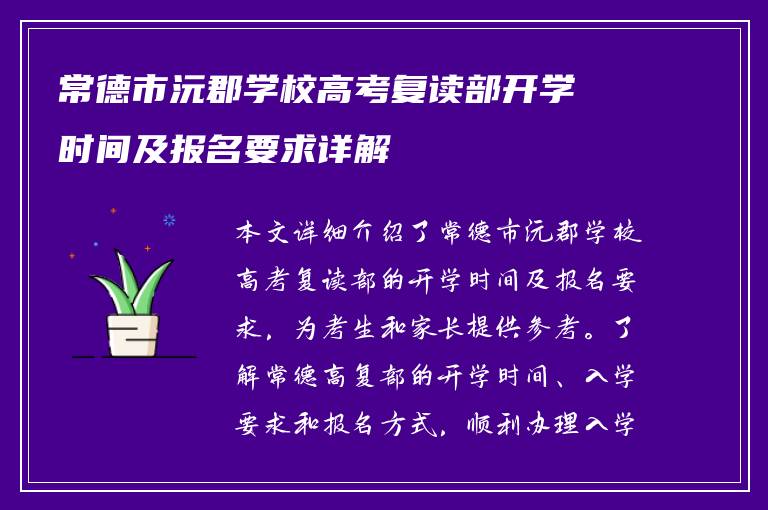 常德市沅郡学校高考复读部开学时间及报名要求详解