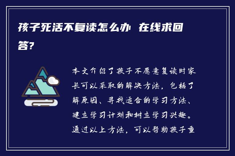 孩子死活不复读怎么办 在线求回答?