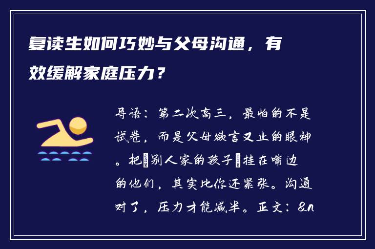 复读生如何巧妙与父母沟通，有效缓解家庭压力？