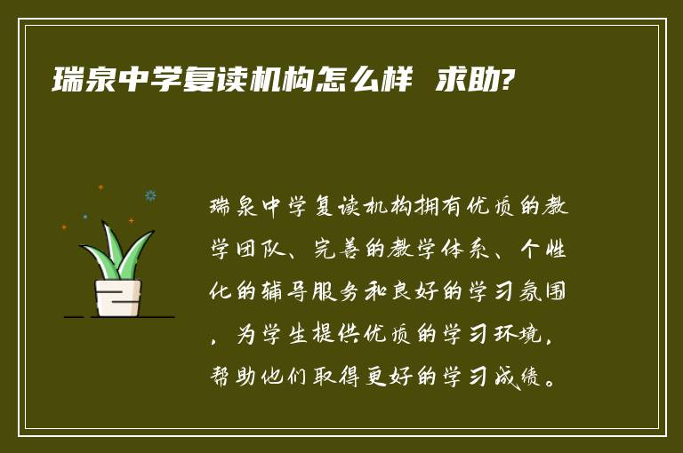 瑞泉中学复读机构怎么样 求助?