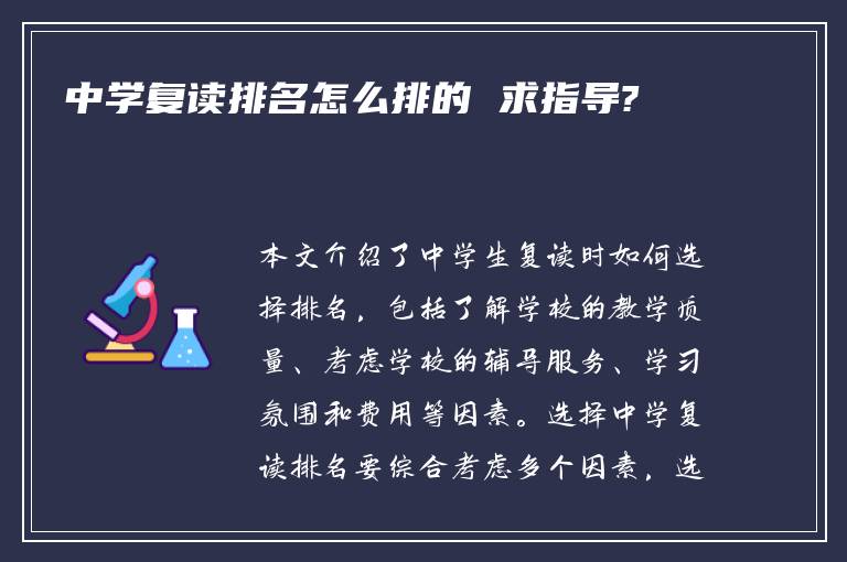 中学复读排名怎么排的 求指导?