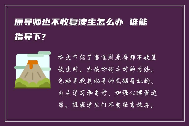 原导师也不收复读生怎么办 谁能指导下?