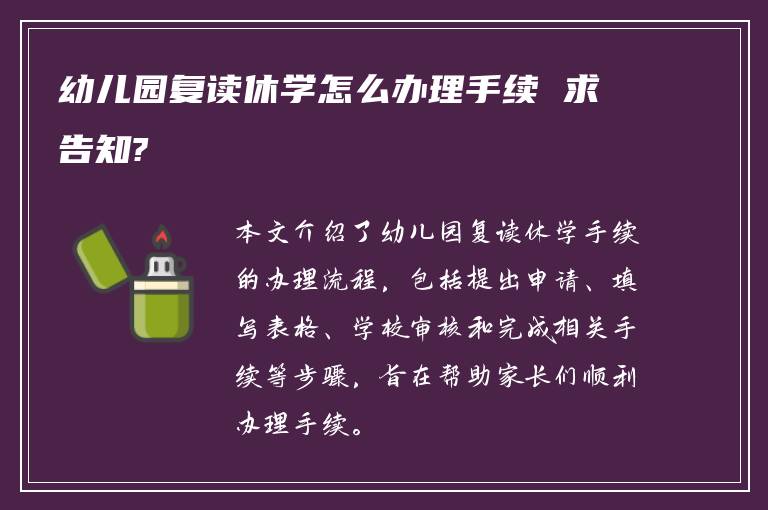 幼儿园复读休学怎么办理手续 求告知?